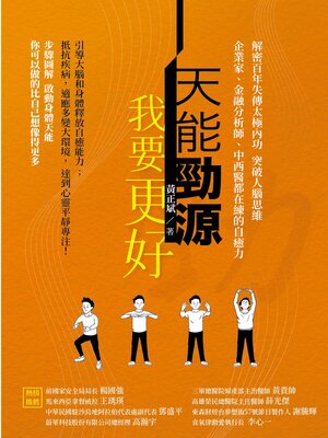 cover image of 天能勁源 我要更好